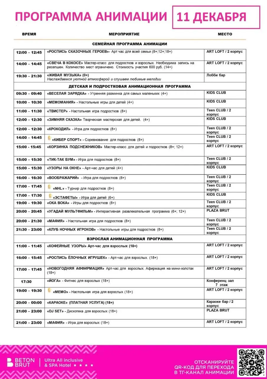 Семейная программа анимации 11 декабря