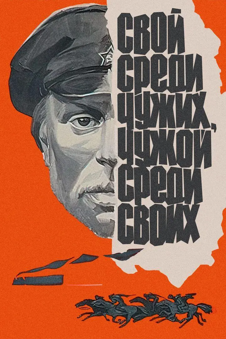 Просмотр фильма Свой среди чужих, чужой среди своих с обсуждением