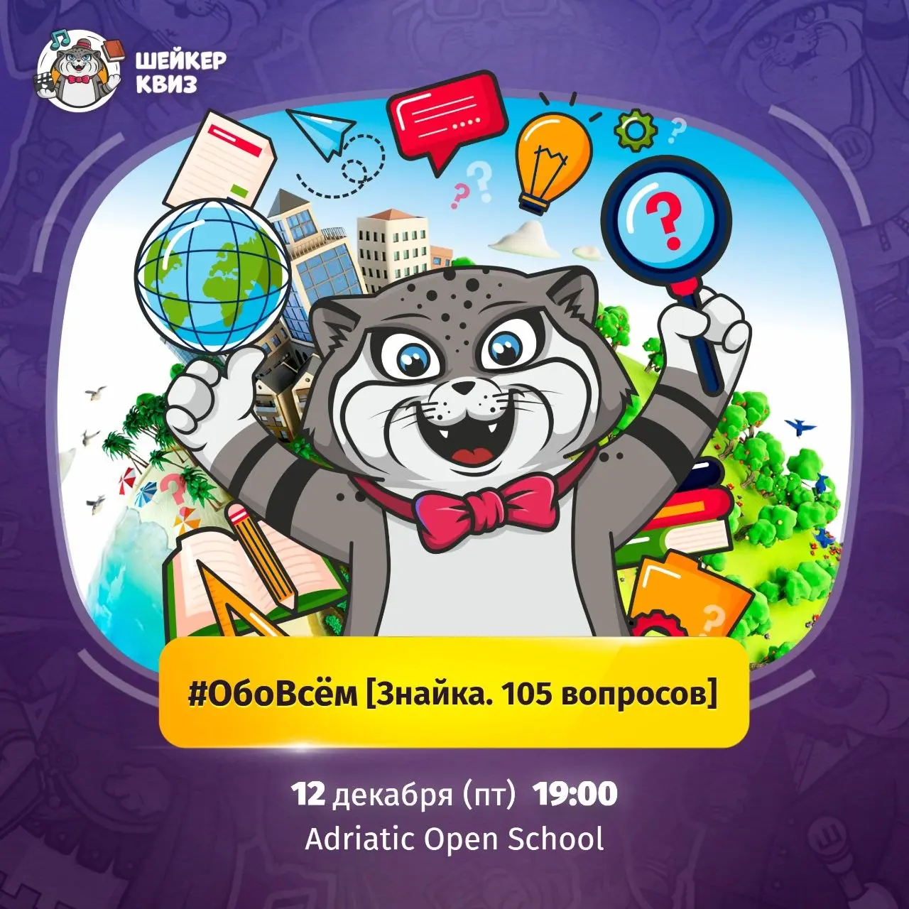 Квиз ОбоВсём [Знайка: 105 вопросов]