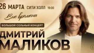 Концерт Дмитрия Маликова в Сити Холле