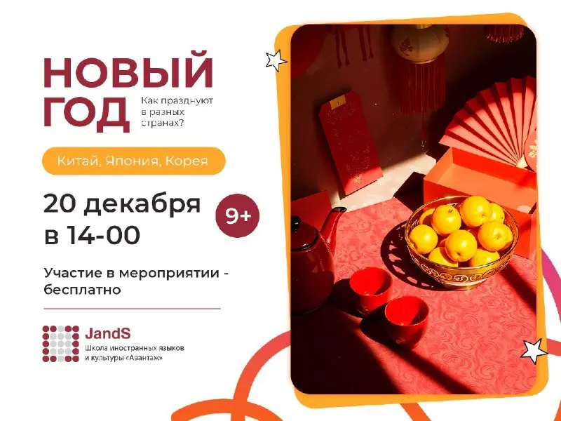 Мероприятие по празднованию Нового Года в Китае, Японии и Корее