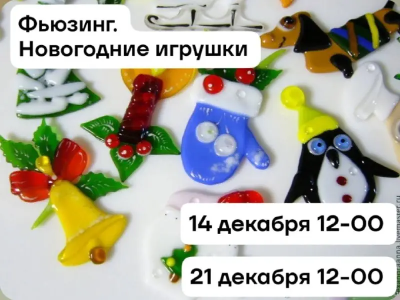 Мастер-класс по созданию новогодних игрушек из стекла