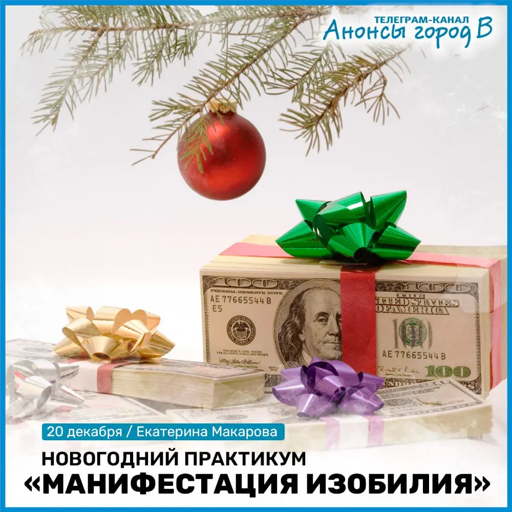 Практикум по манифестации изобилия
