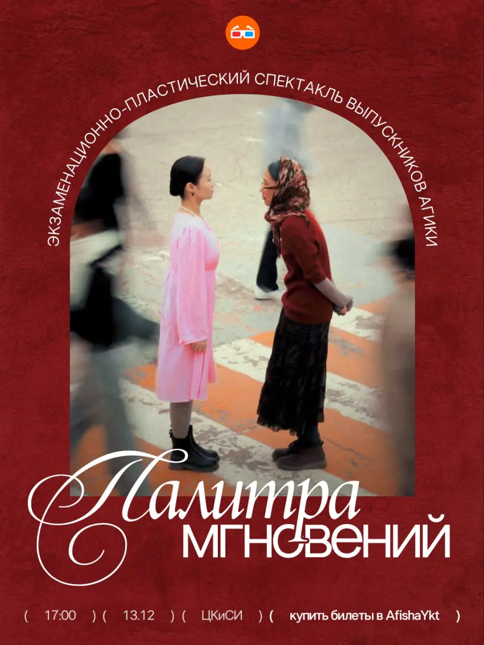 Спектакль Палитра мгновений