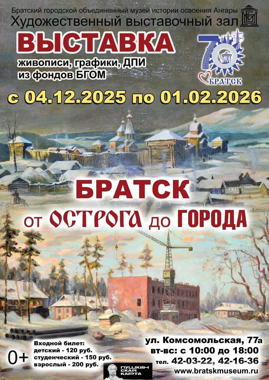 Выставка живописи и графики «Братск от острога до города»