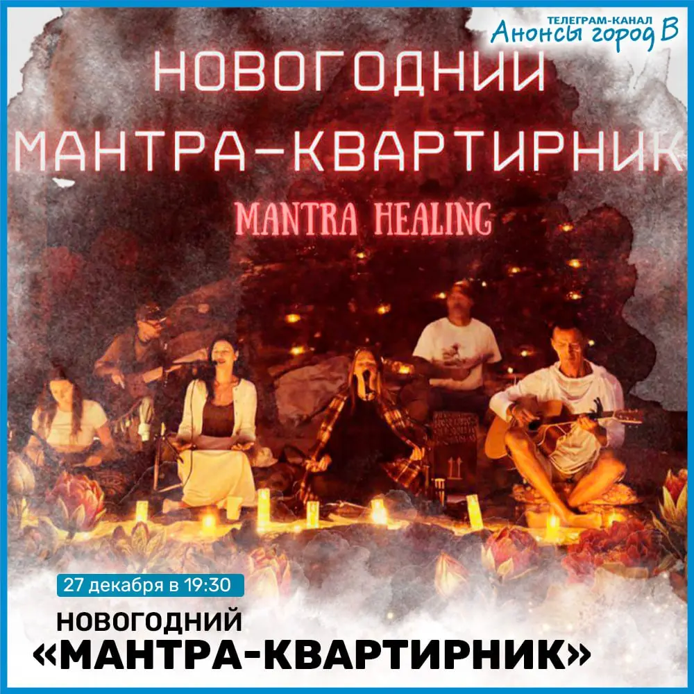 Mантра-Квартирник в преддверии Нового Года