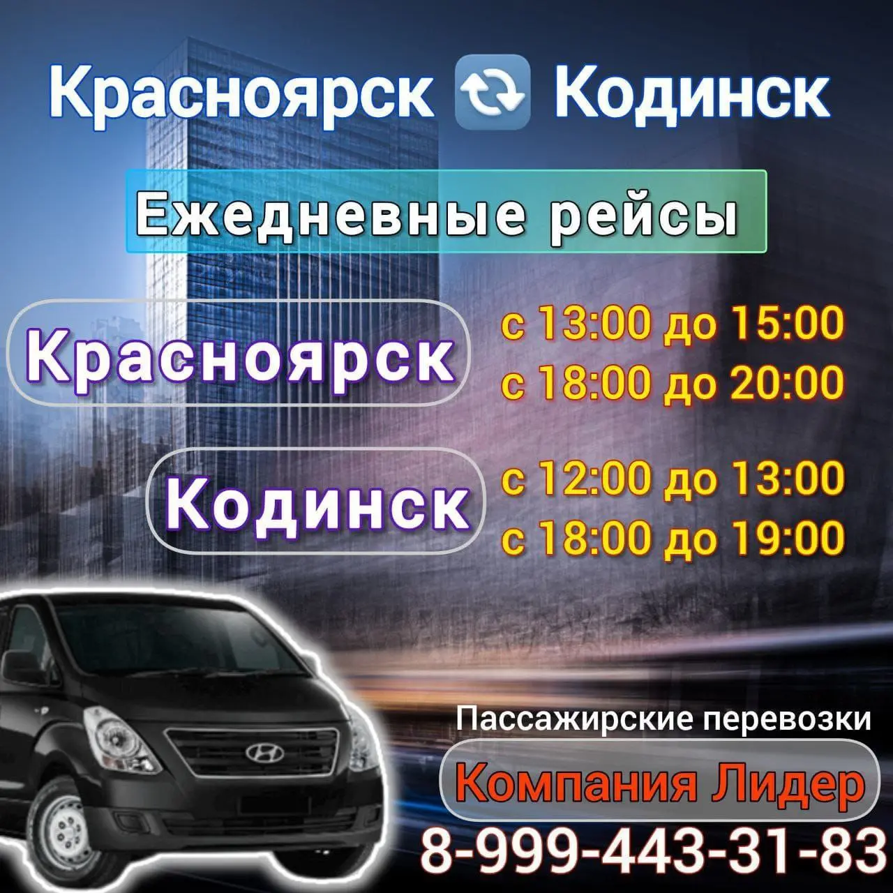 Пассажирские перевозки из Кодинска в Красноярск