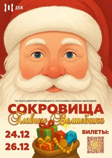 Новогодний спектакль Сокровища Главного Волшебника