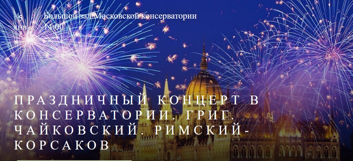 ПРАЗДНИЧНЫЙ КОНЦЕРТ В КОНСЕРВАТОРИИ ГРИГ ЧАЙКОВСКИЙ РИМСКИЙ-КОРСАКОВ