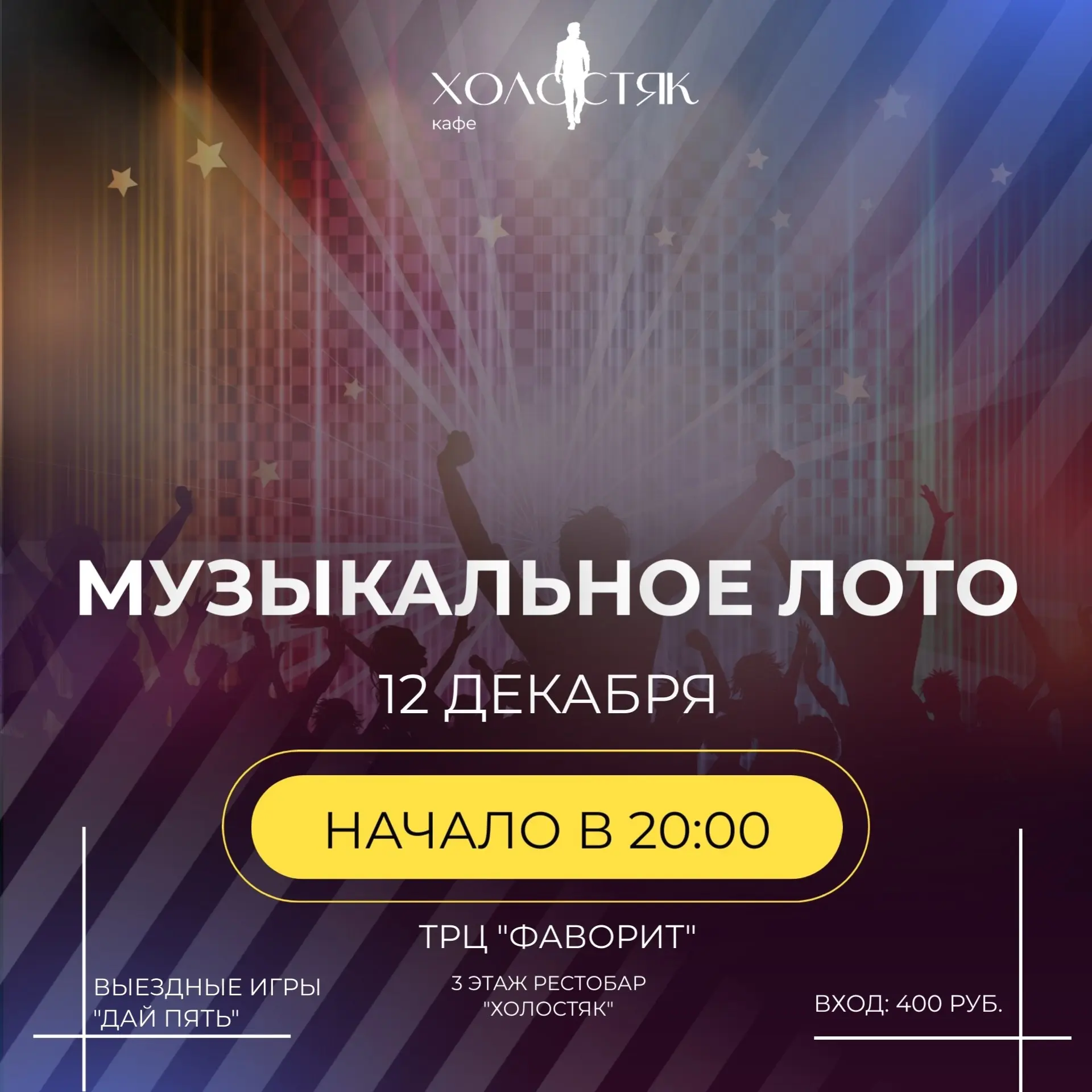 Музыкальное лото в рестобаре Холостяк