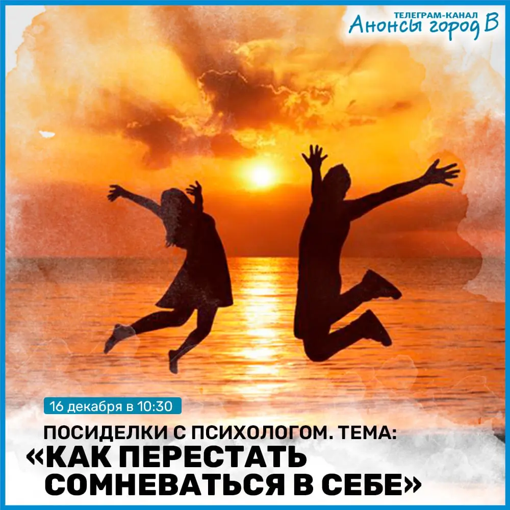 Посиделки с психологом на тему: Как перестать сомневаться в себе