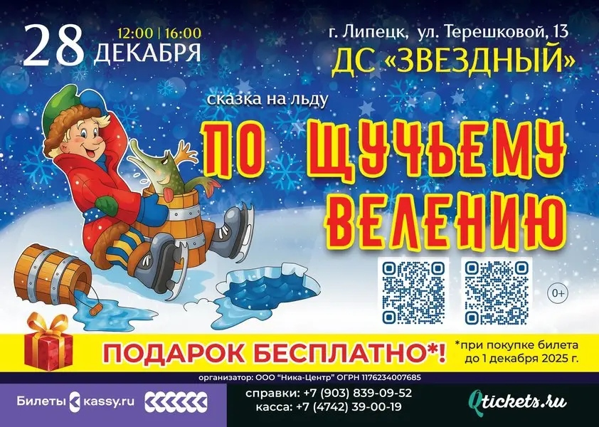 Спектакль на льду По щучьему велению