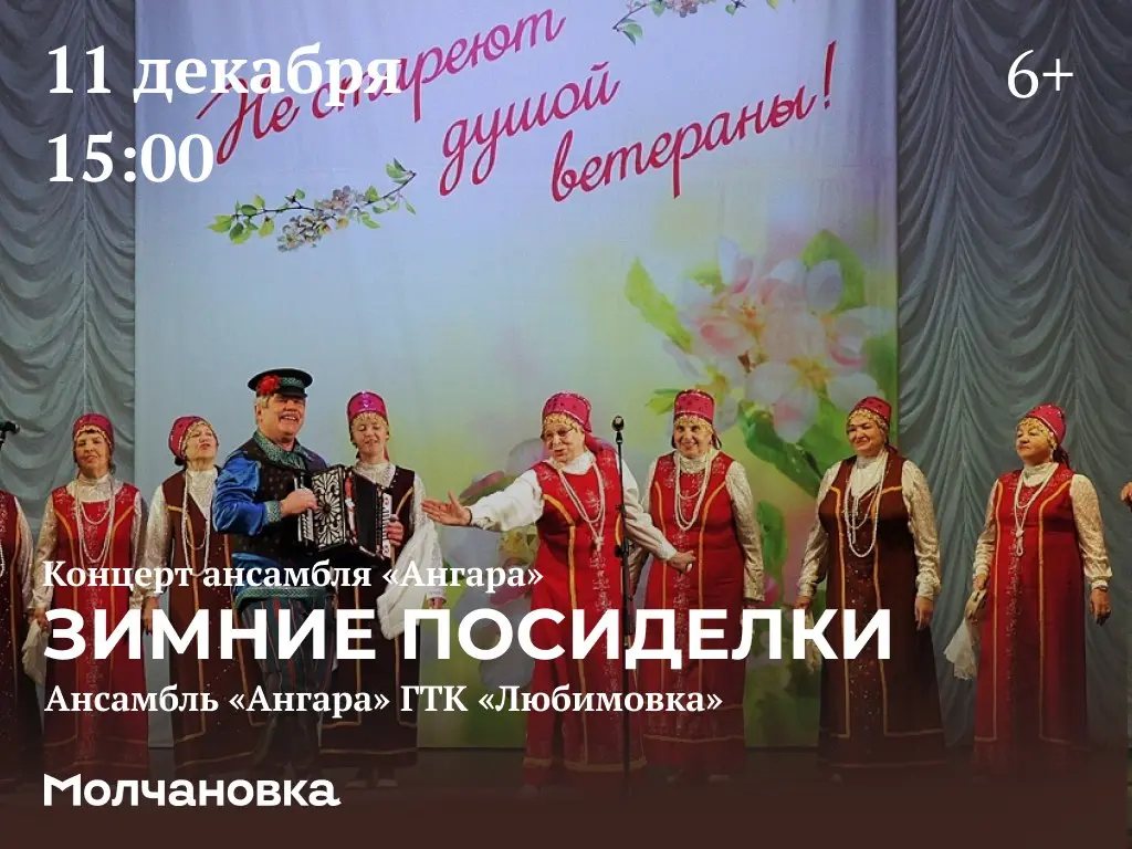 Концерт ансамбля Ангара Зимние посиделки
