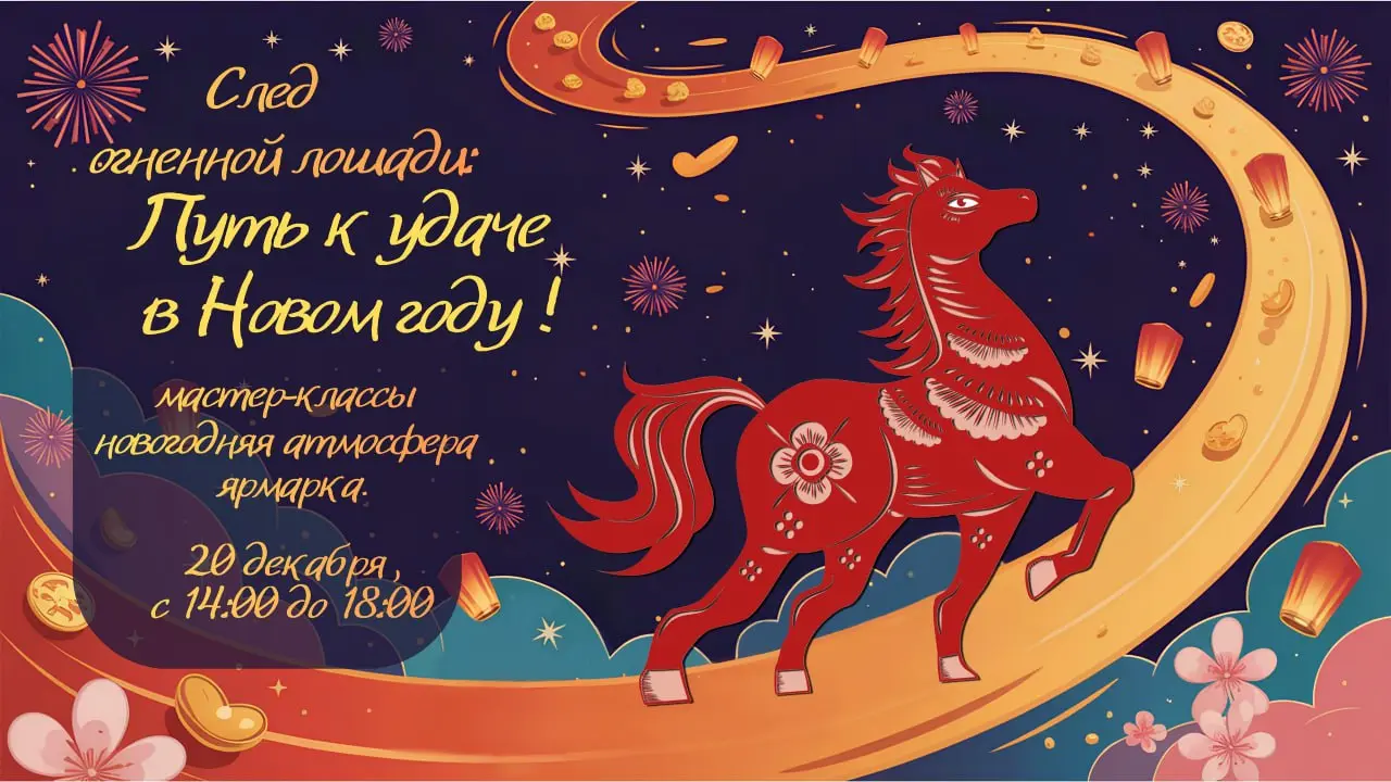 Новогодние конкурсы на тему «След Огненной Лошади»