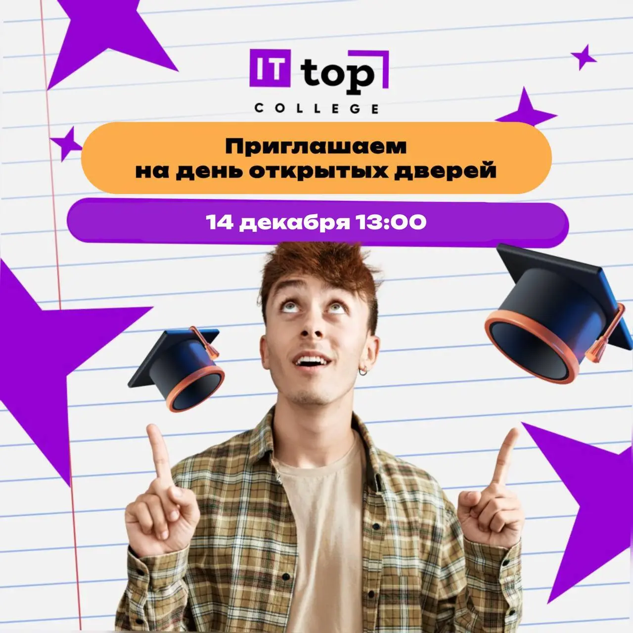 День открытых дверей IT колледжа