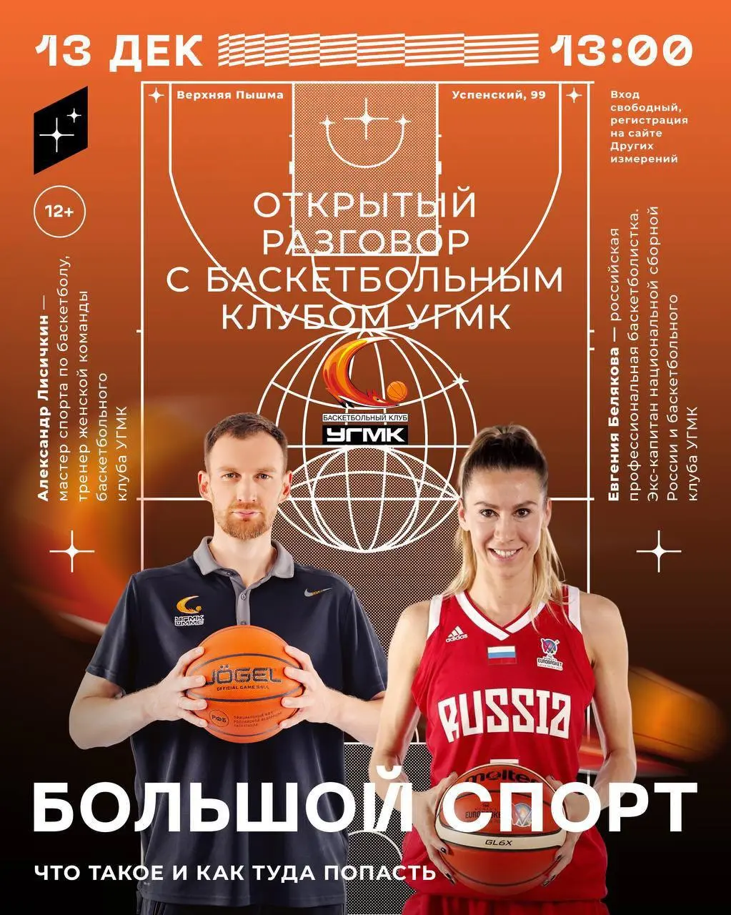 Встреча с легендами баскетбола: как попадают в большой спорт