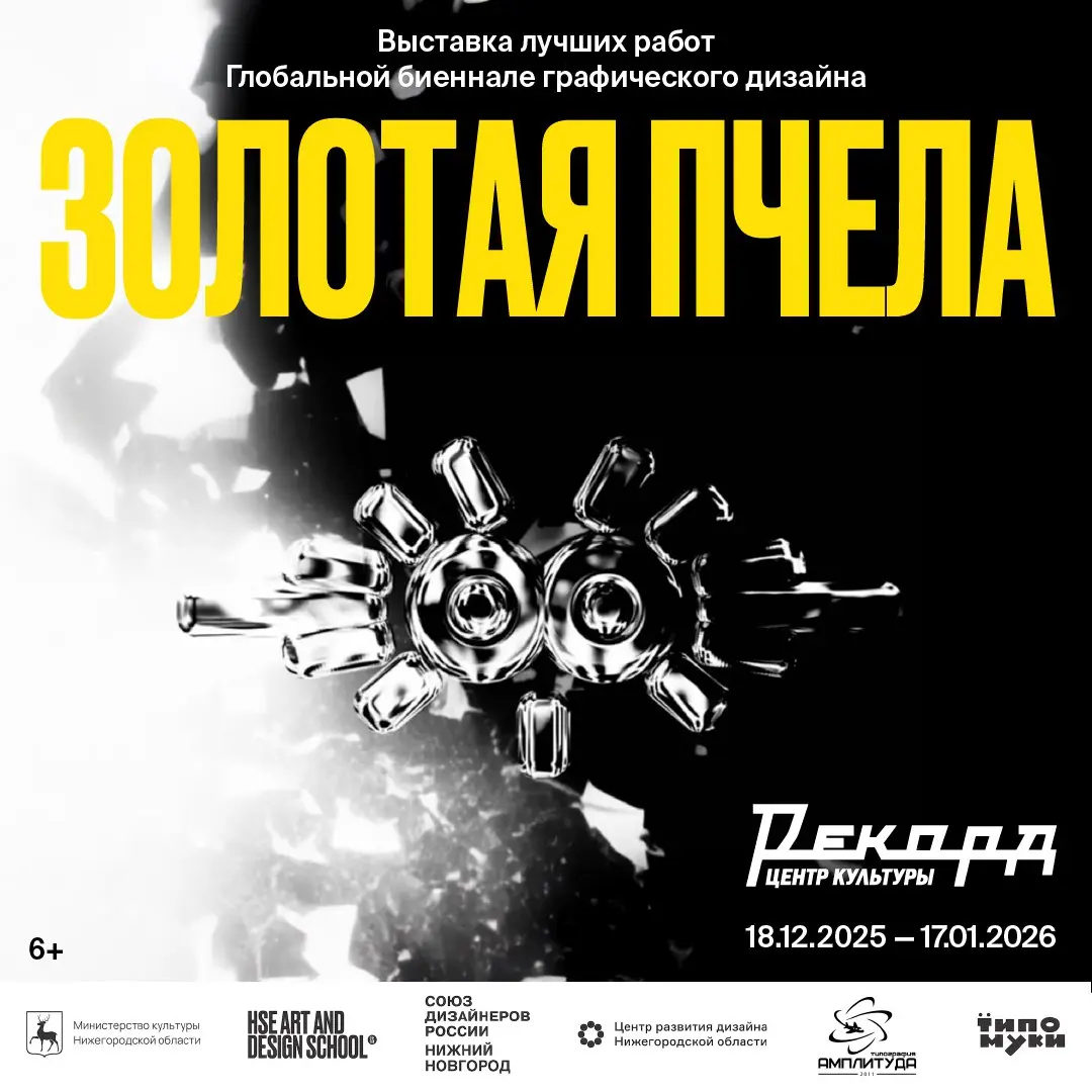Выставка лучших работ биеннале графического дизайна Золотая Пчела