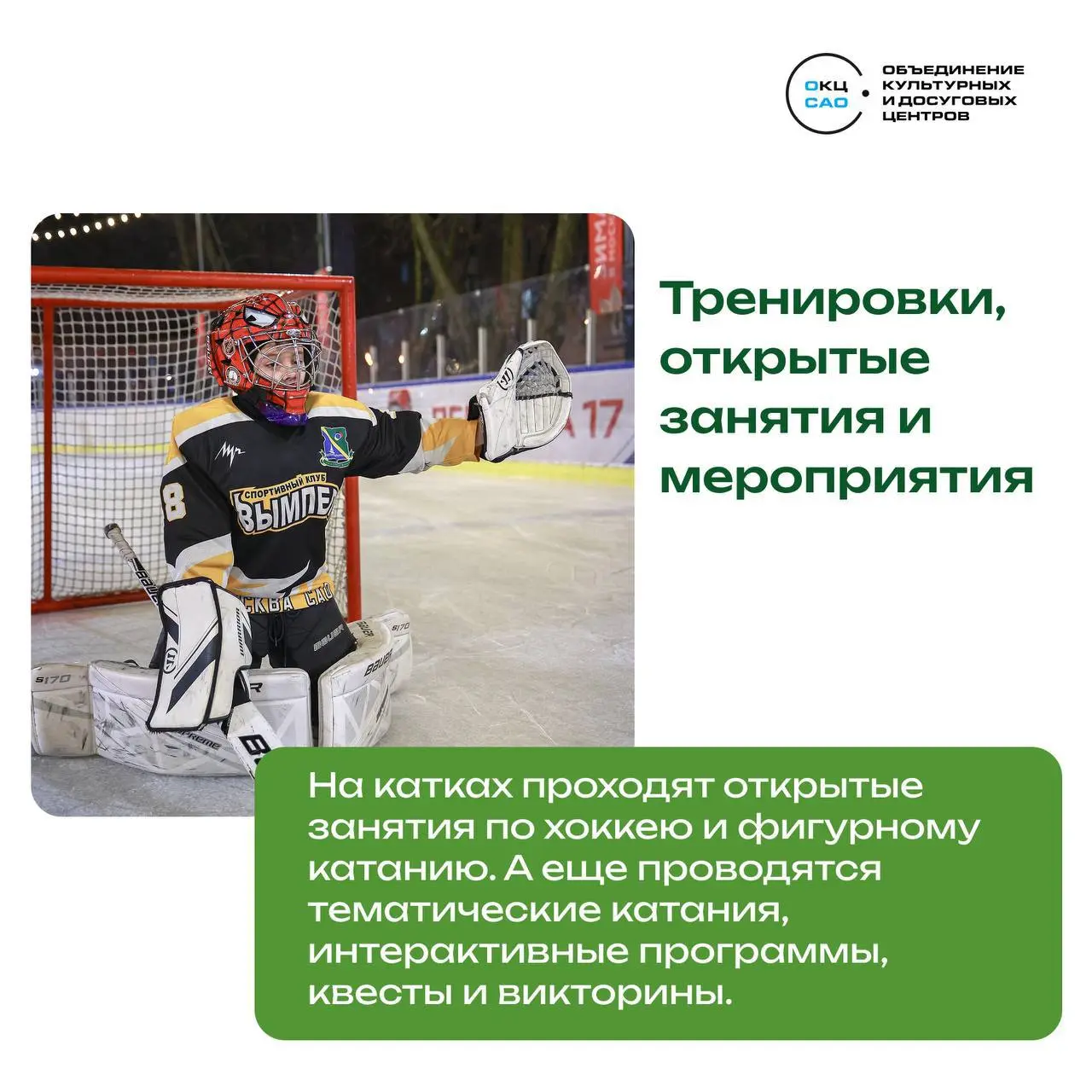 Открытые занятия по хоккею и фигурному катанию