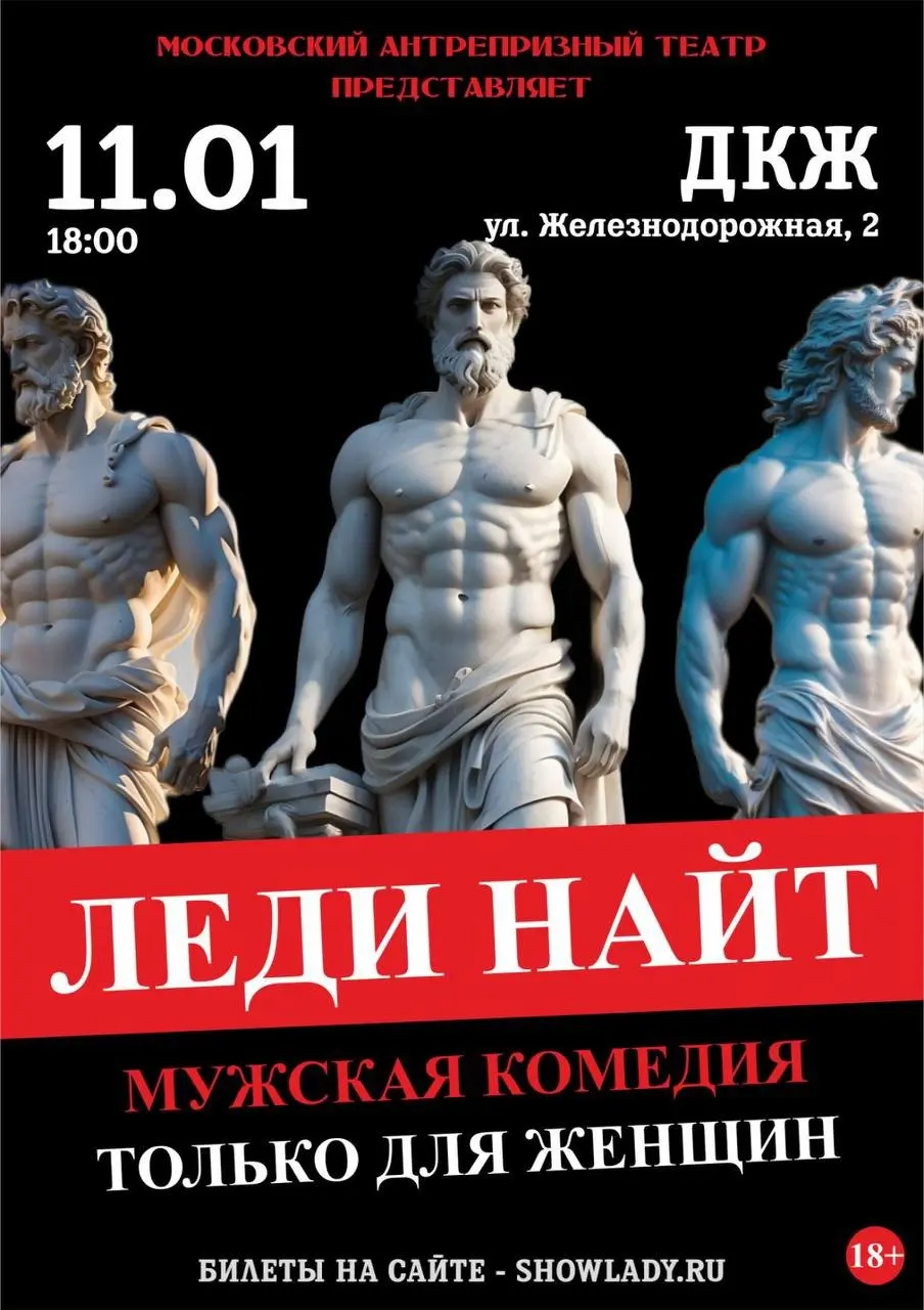 Мужская комедия Леди Найт