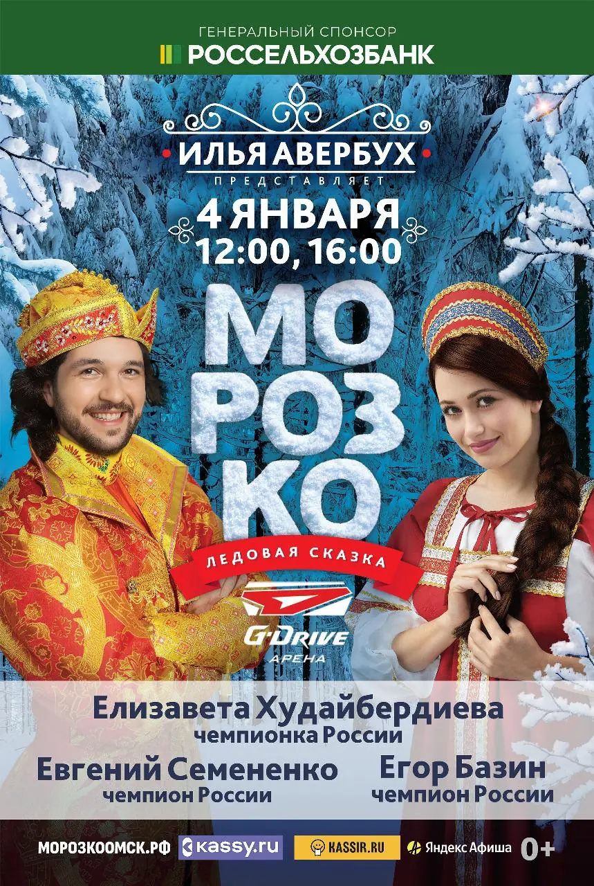 Ледовое представление по мотивам сказки Морозко