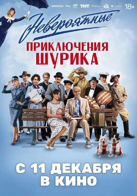 Кинопремьера комедии Невероятные приключения Шурика