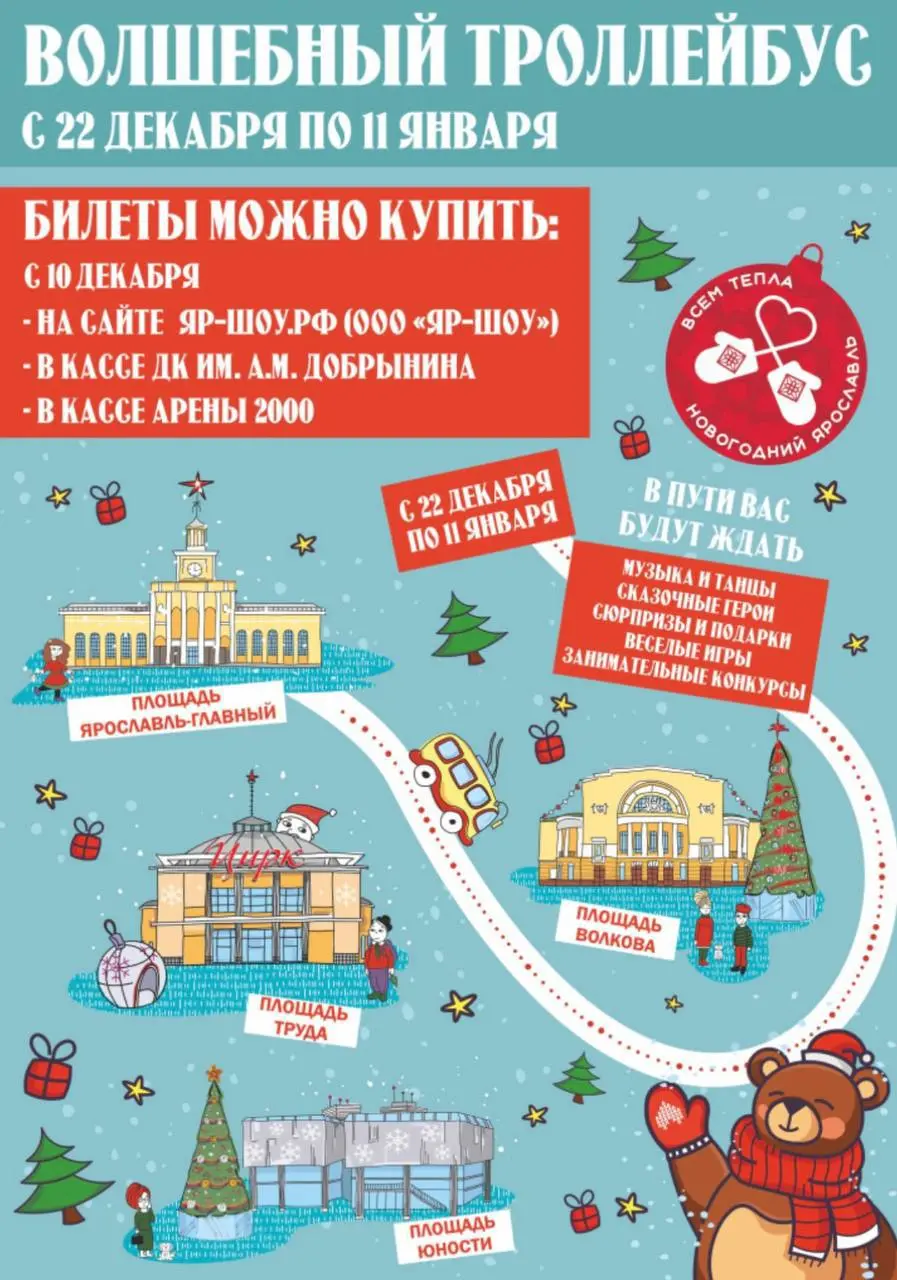 Поездка на Волшебном троллейбусе