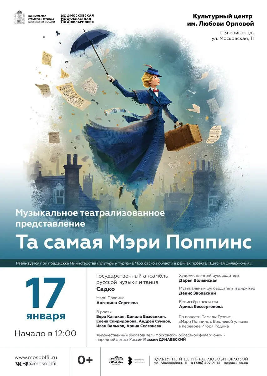 Музыкально-театрализованное представление Та самая Мэри Поппинс