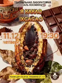 Театральная встреча-исследование о историях какао