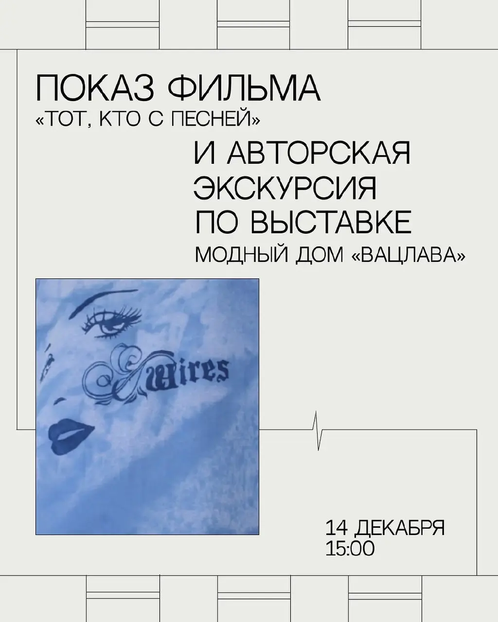 Показ фильма «Тот, кто с песней» и авторская экскурсия по выставке «Модный дом “Вацлава”»