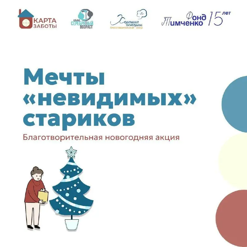 Благотворительная акция Мечты невидимых стариков