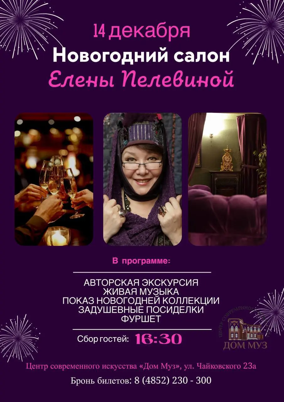 Экскурсия по новогоднему салону Елены Пелевиной