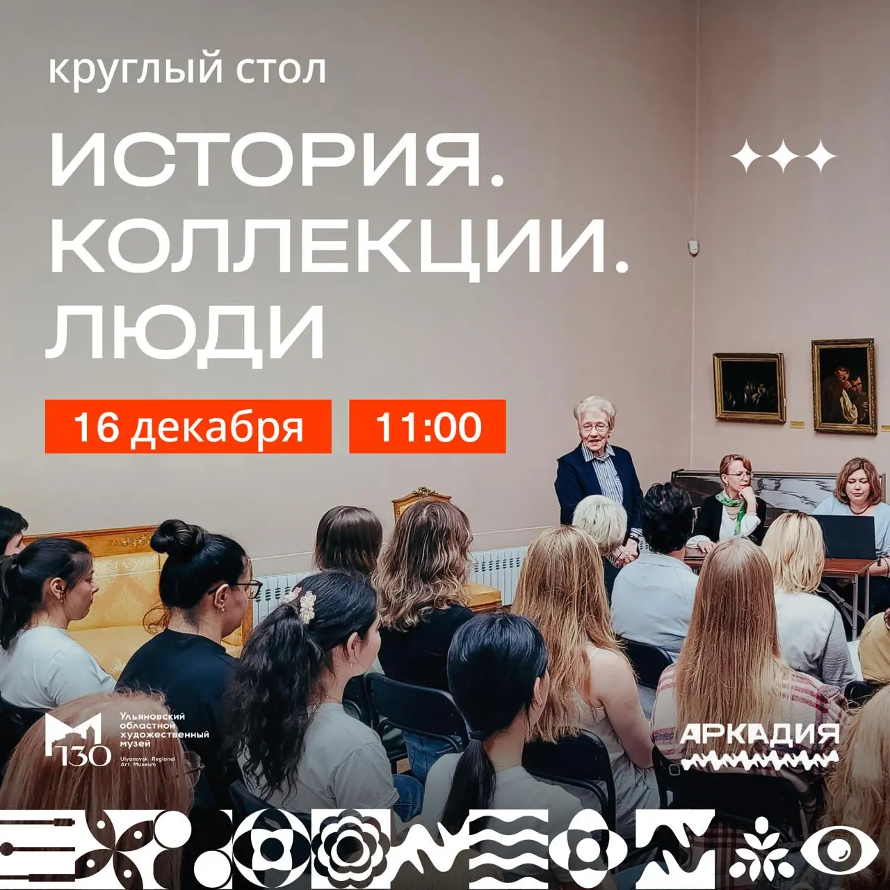 Круглый стол по истории коллекций