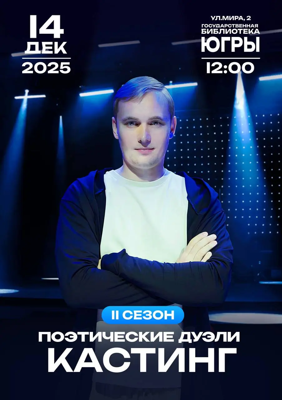 Кастинг поэтов из Югры на Поэтические дуэли