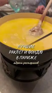 День Раклета в Париже