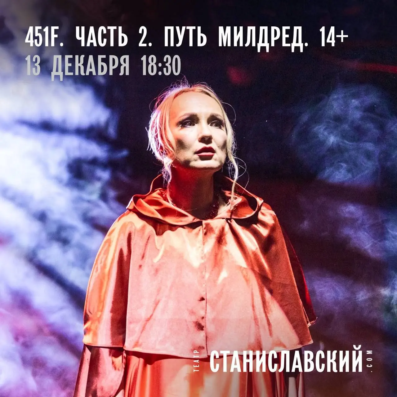 Спектакль «451 F. Часть 2. Путь Милдред.» по мотивам романа Брэдбери