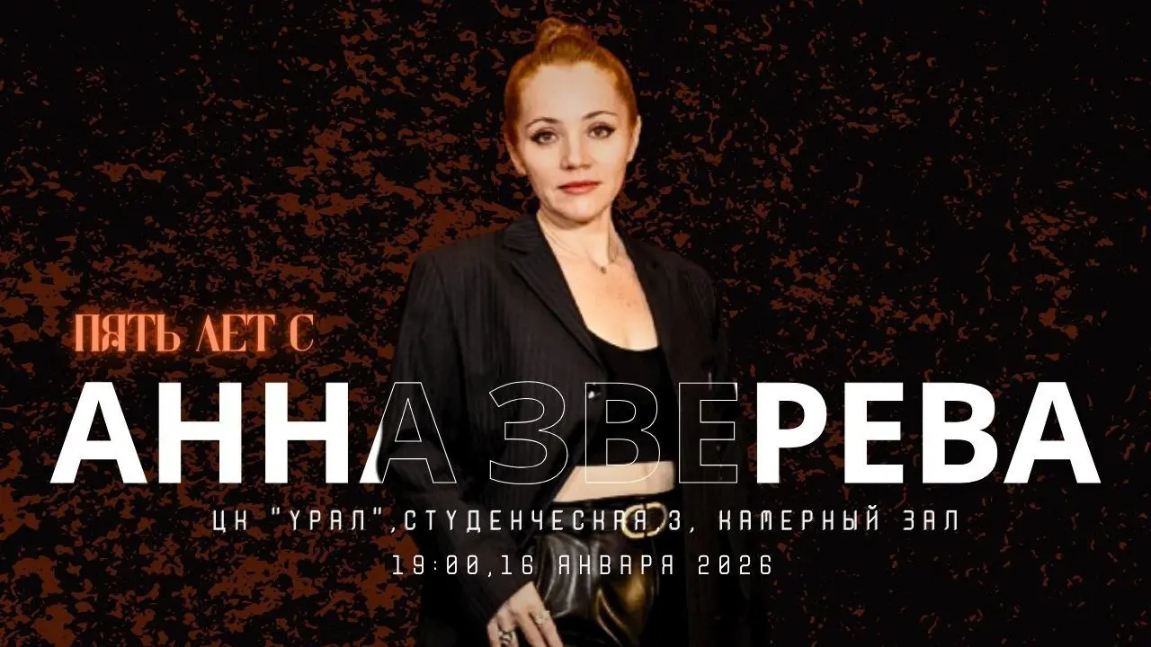 Сольный концерт Анны Зверевой