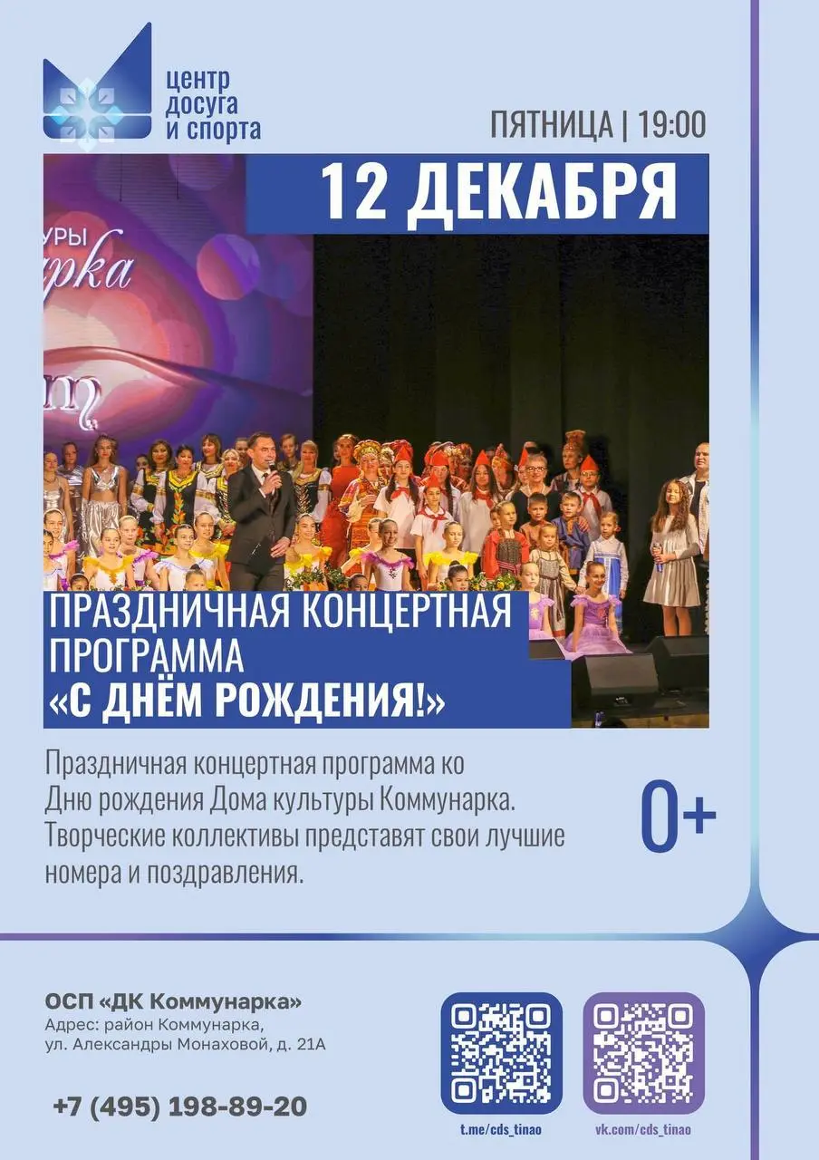 Праздничная концертная программа ко Дню рождения Дома культуры Коммунарка