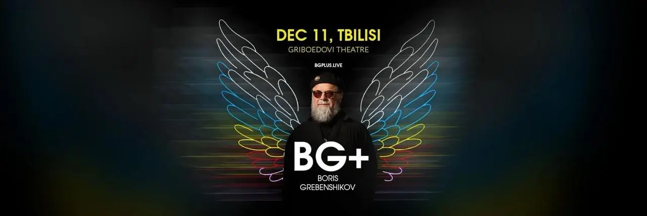 Концерт Бориса Гребенщикова и группы БГ+ в Тбилиси