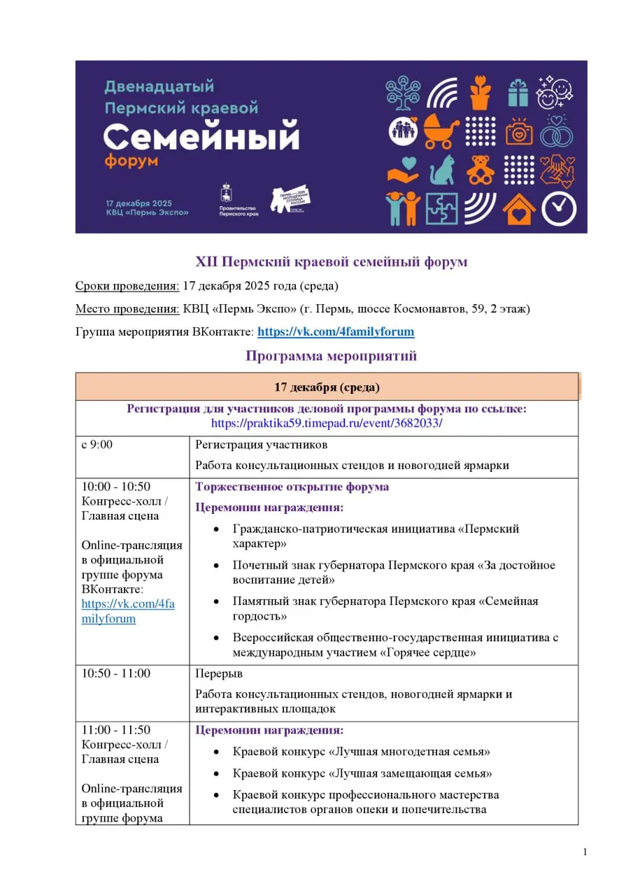 Полная программа Пермского краевого семейного форума