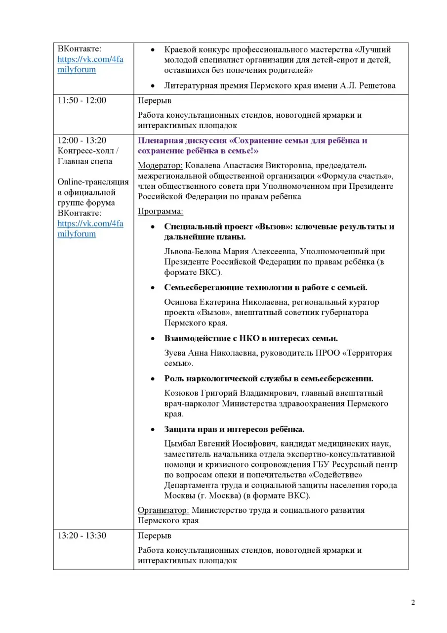 Полная программа Пермского краевого семейного форума