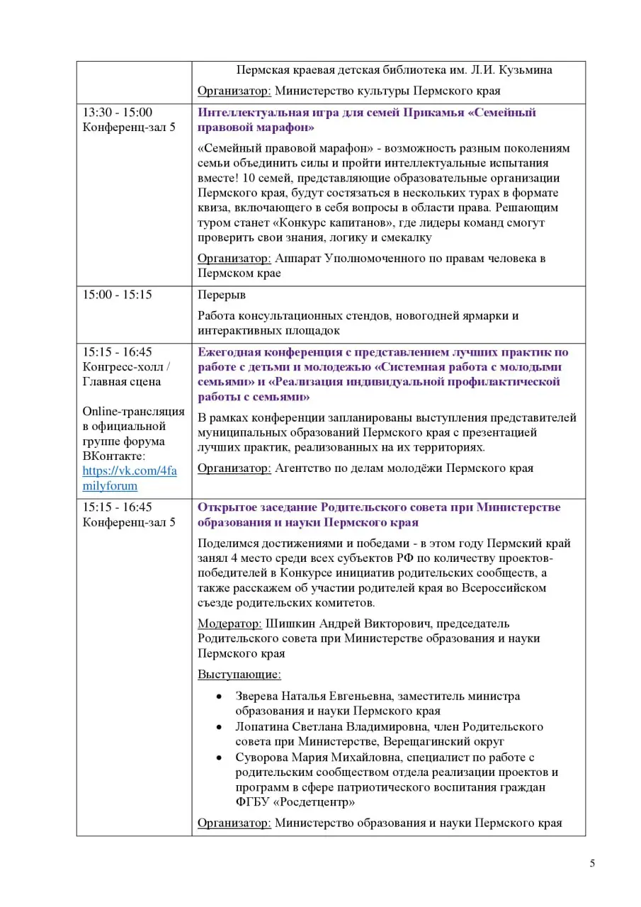 Полная программа Пермского краевого семейного форума