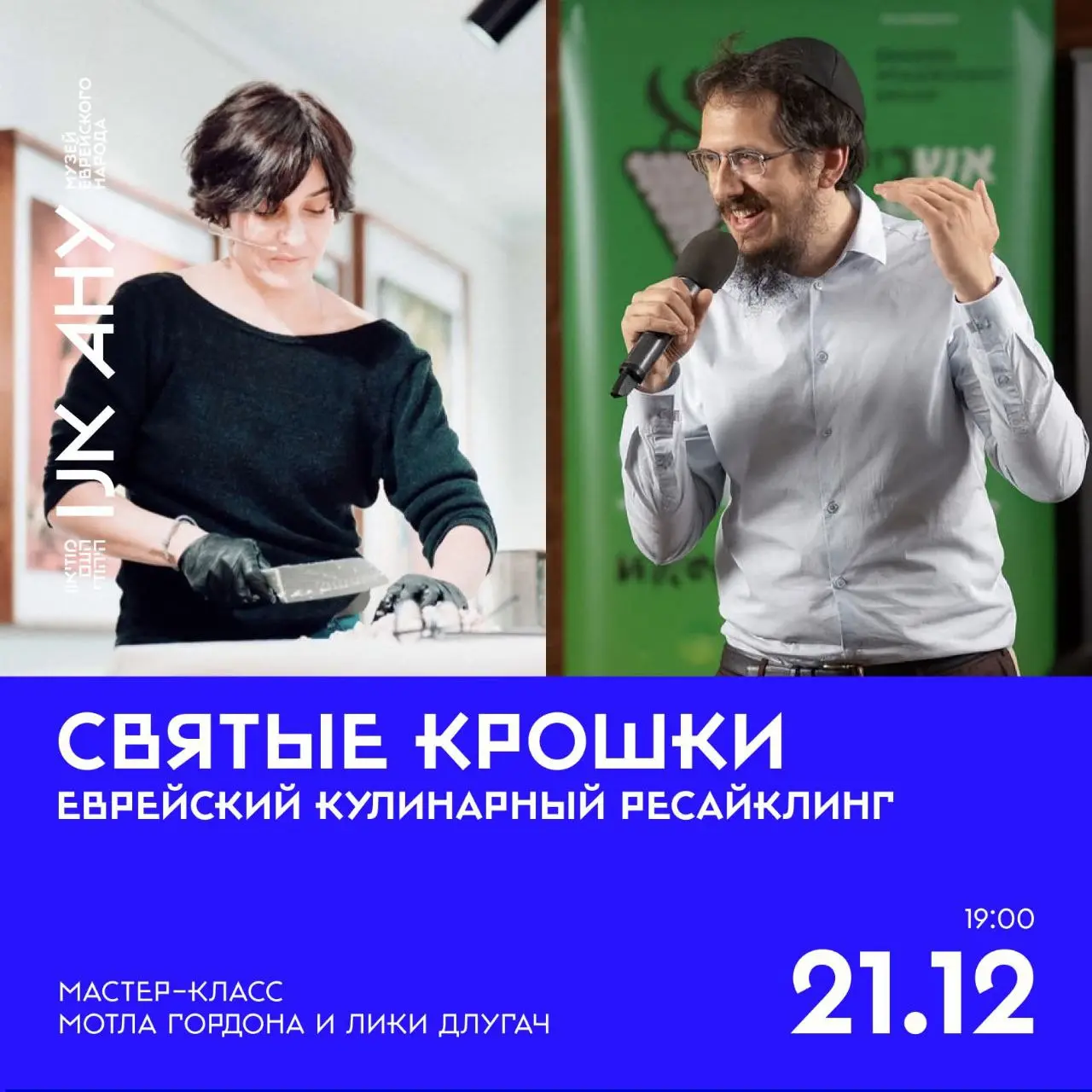 Мастер-класс по еврейскому кулинарному ресайклингу