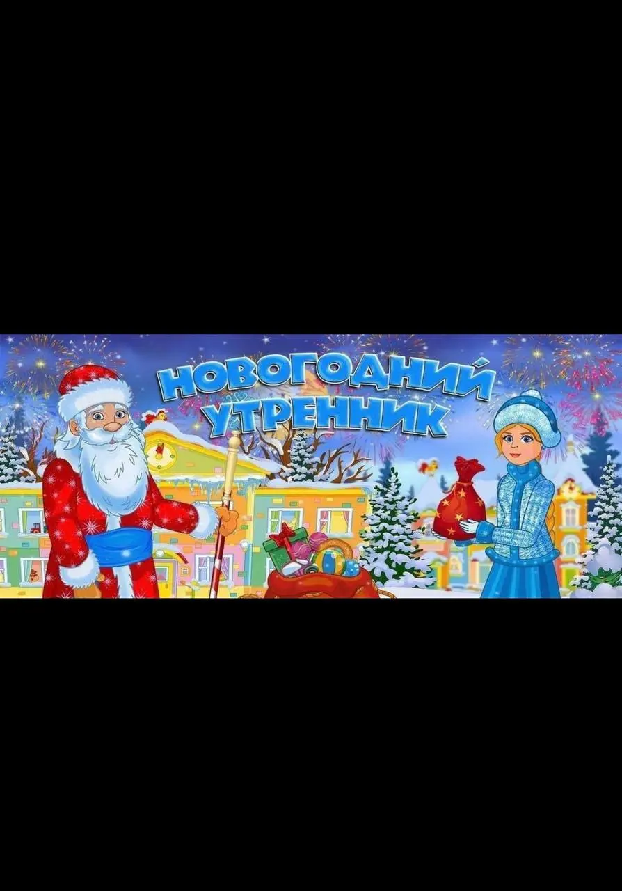Новогодний утренник для деток