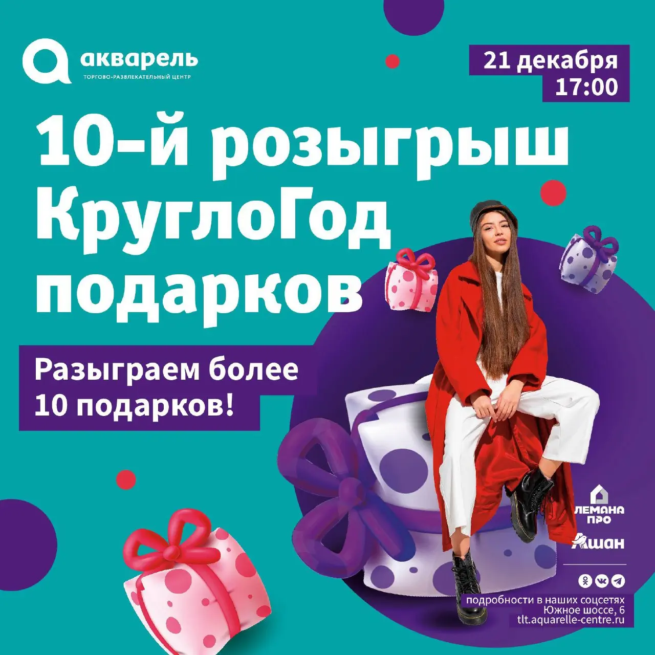 Розыгрыш подарков в ТРЦ Акварель