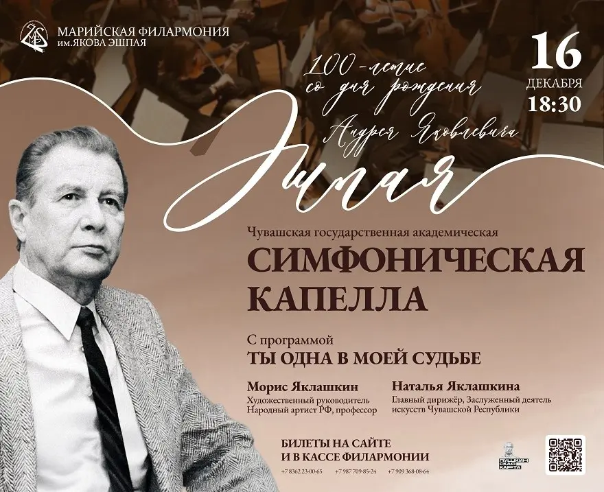 Концерт Чувашской государственной академической симфонической капеллы по теме "Ты одна в моей судьбе"