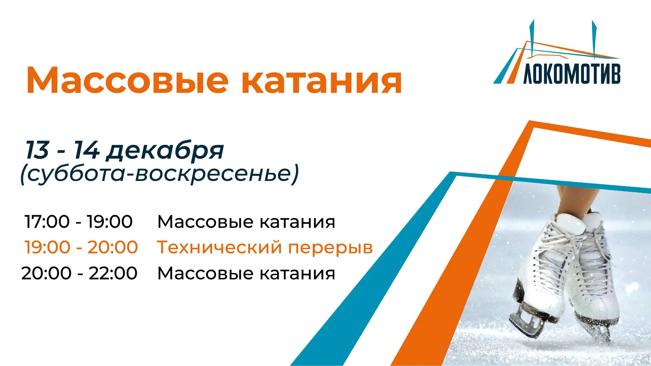 Массовые катания на коньках