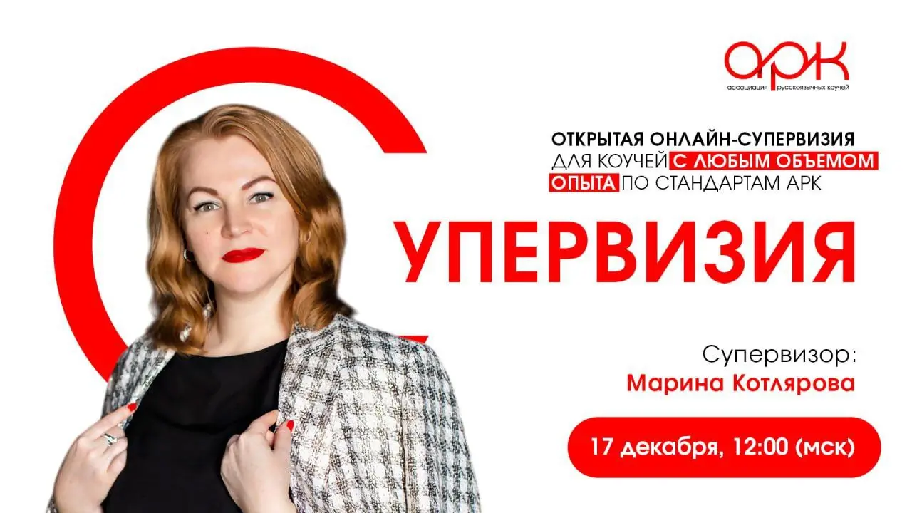 Онлайн-супервизия для коучей по стандартам АРК