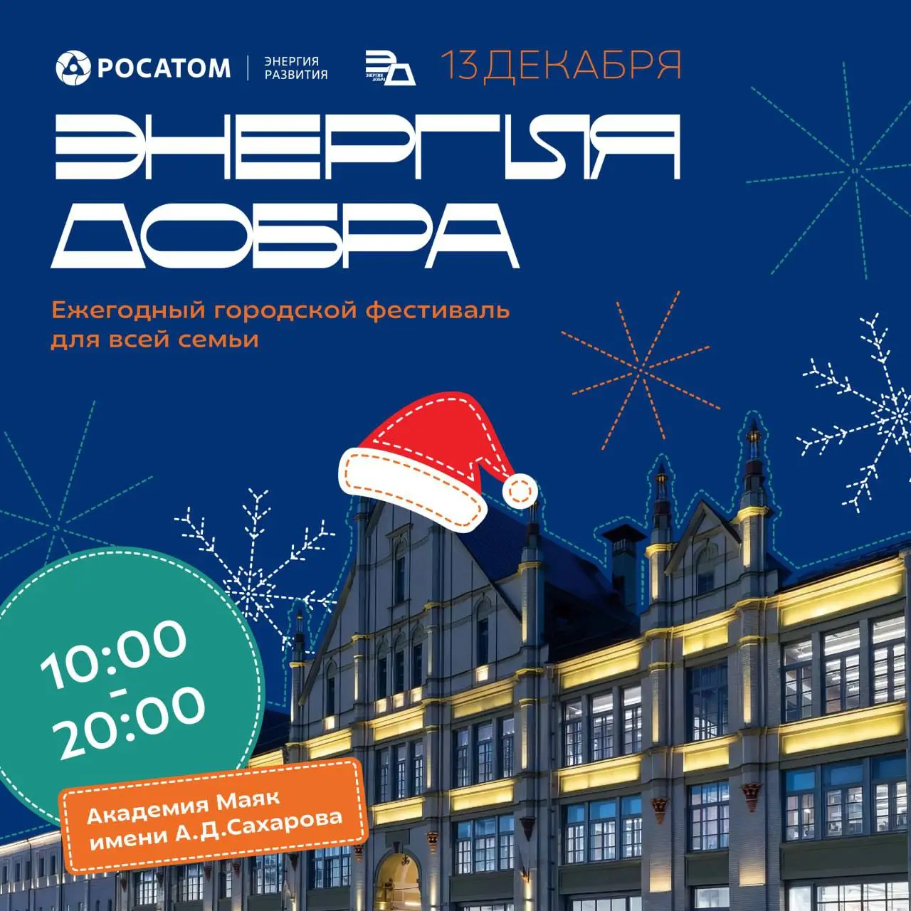 Фестиваль «Энергия добра»