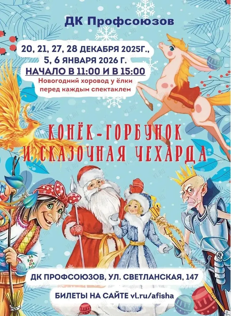 Спектакль Конёк-Горбунок и сказочная чехарда