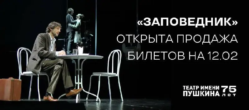 Показ спектакля Заповедник